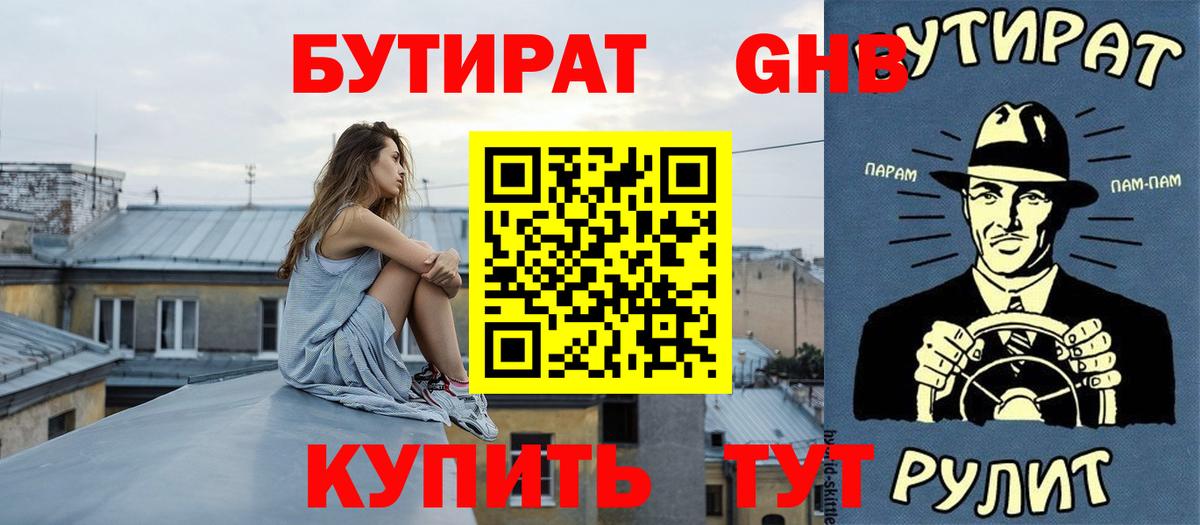 Чистополь  БУТИРАТ  Вход с VPN  БУТИРАТ жидкий экстази 